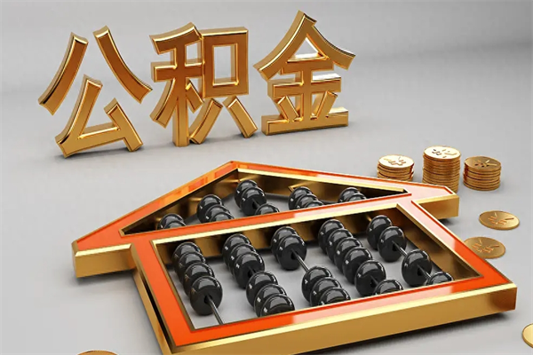 嘉鱼急用钱怎么把公积金取出来（急用钱怎么把公积金提出来）